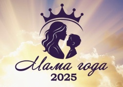  Открыт прием заявок на муниципальный конкурс красоты и таланта - "МАМА ГОДА-2025"