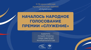 ПРЕМИЯ «СЛУЖЕНИЕ»: НАРОДНОЕ ГОЛОСОВАНИЕ!