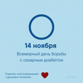 14 ноября - Всемирный день борьбы с диабетом