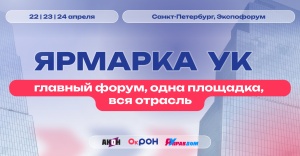"Ярмарка УК" - выставка про управление недвижимостью в КВЦ "Экспофорум" 