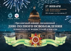 Праздничный концерт, посвященный Дню полного освобождения Ленинграда от фашистской блокады