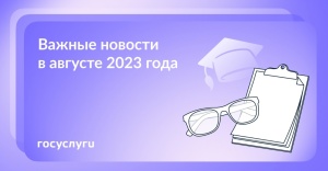 Важные новости: август 2023 г.