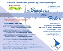 Концерт детских духовых оркестров "Встречи на Неве"
