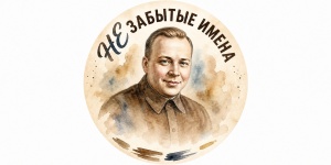 Историко-просветительский проект "Незабытые имена"