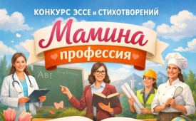 Стартовал онлайн-конкурс стихотворений и эссе «Мамина профессия»