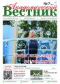 "Академический вестник" № 7 (261)
