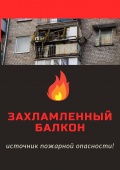 Спасатели напоминают: захламленный балкон – источник пожарной опасности!