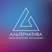 Открыта регистрация на Городское пространство для молодежи Альтернатива