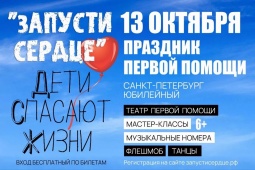 Праздник первой помощи : "Запусти сердце!"