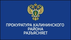 Прокуратура Калининского района разъясняет:  «Социализация лиц, освобожденных из мест лишения свободы»