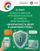  IX этап Всероссийской эстафеты «Мои финансы»: Безопасность денег в цифровой среде! 