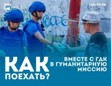 АНО «Гуманитарный Добровольческий Корпус» Северная Столица организовывает гуманитарные миссии 