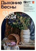 Демонстрационный зал: «Дыхание весны»