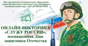 Стартовала онлайн-викторина "Служу России", приуроченная к Дню защитника Отечества
