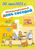 ХI Всероссийская акция «Международный день соседей»