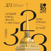 Поздравление Александра Беглова и Александра Бельского с 323-й годовщиной основания Санкт‑Петербурга