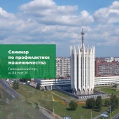 25 марта 2026 года в 11:00 в муниципалитете Академическое состоится семинар по профилактике мошенничества