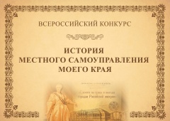 Всероссийский конкурс «История местного самоуправления моего края»