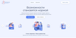 9 октября стартовал Всероссийский конкурс-премия «Безграничные возможности» 
