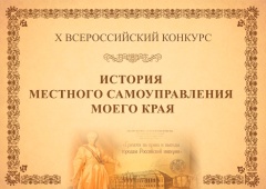 X юбилейный Всероссийский конкурс﻿ «История местного самоуправления моего края» 