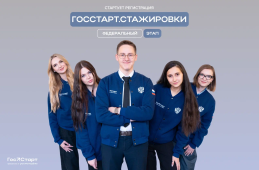 Запущена регистрация на федеральный этап «ГосСтарт.Стажировки»
