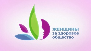 «Женщины за здоровое общество»