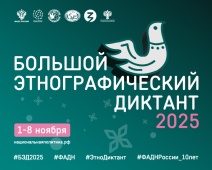 Большой этнографический диктант