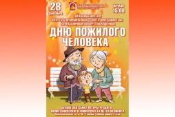 Программа праздничного концерта ко Дню пожилого человека