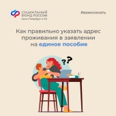 Как правильно указать адрес проживания в заявлении на единое пособие? Как правильно указать адрес проживания в заявлении на единое пособие?