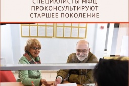 Специалисты МФЦ проконсультируют старшее поколение