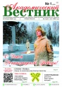 "Академический вестник" № 1 (255)  