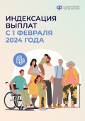 С 1 февраля Соцфонд индексирует на 7,4% социальные и страховые выплаты