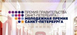 Молодежная премия Санкт-Петербурга