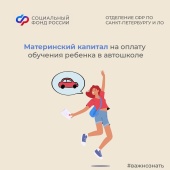 Как оплатить обучение ребёнка в автошколе средствами материнского капитала?