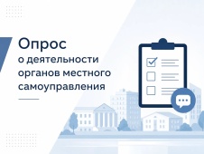 Опрос об оценке эффективности деятельности руководителей органов местного самоуправления 