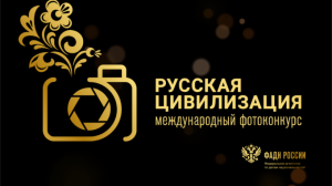  Прием заявок на VII Международный фотоконкурс «Русская цивилизация»  продолжается до 15 октября 2023 года