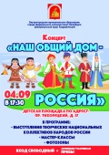Концерт "Наш общий дом - Россия"