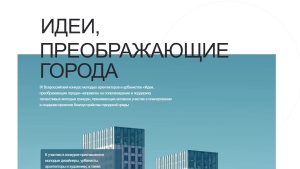 С 1 декабря 2025 года проходит IX Всероссийский конкурс молодых архитекторов и урбанистов «Идеи, преображающие города»