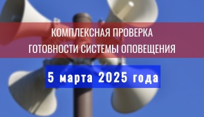 Всероссийская проверка системы оповещения населения Всероссийская проверка системы оповещения населения