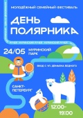 ДЕНЬ ПОЛЯРНИКА
