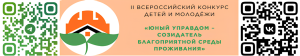 Продолжается прием заявок на II Всероссийский конкурс детей и молодёжи «Юный Управдом – созидатель благоприятной среды проживания»