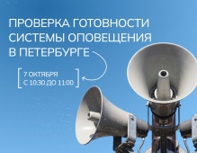 7 октября - проверка готовности системы оповещения Санкт-Петербурга