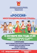 Фестиваль «Россия – многонациональная страна!» 