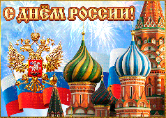 С Днём России!