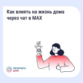 Как можно влиять на жизнь дома через чат в МАХ?