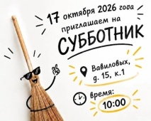17 октября – Добрый субботник!