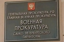 В Санкт-Петербурге по требованию военной прокуратуры за ненадлежащее содержание зданий общежитий оштрафована управляющая организация