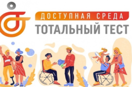 Общероссийская акция Тотальный тест «Доступная среда»