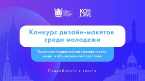  Конкурс дизайн-макетов среди молодежи по тематике поддержания гражданского мира и общественного согласия