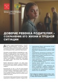 ДОВЕРИЕ РЕБЕНКА РОДИТЕЛЯМ - СОХРАНЕНИЕ ЕГО ЖИЗНИ В ТРУДНОЙ СИТУАЦИИ